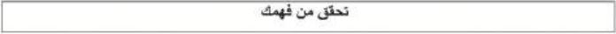 تحقق من فهمك